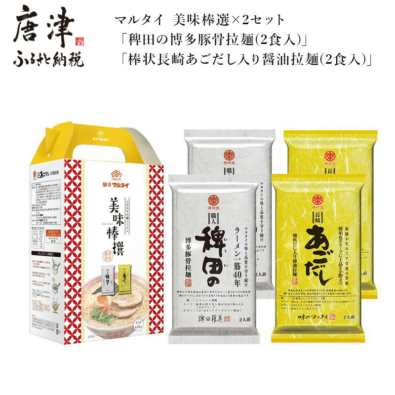 3位! 口コミ数「0件」評価「0」マルタイ 美味棒選×2セット「稗田の博多豚骨拉麺(2食入)」「棒状長崎あごだし入り醤油拉麺(2食入)」ラーメン 「2024年 令和6年」