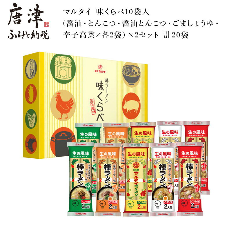 4位! 口コミ数「0件」評価「0」マルタイ 味くらべ (醤油・とんこつ・醤油とんこつ・ごましょうゆ・辛子高菜×各2袋)×2セット (合計20袋) ラーメン 「2024年 令和･･･ 