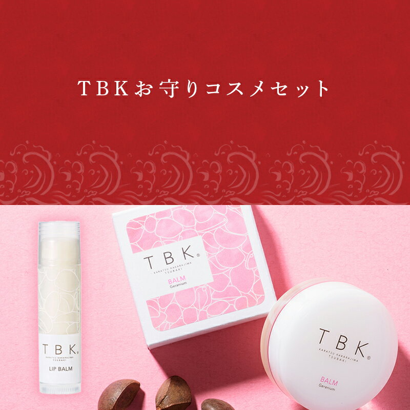 【ふるさと納税】椿油化粧品 万能バーム＆リップクリーム 無添加コスメ TBK基礎化粧品 「2024年 令和6年」