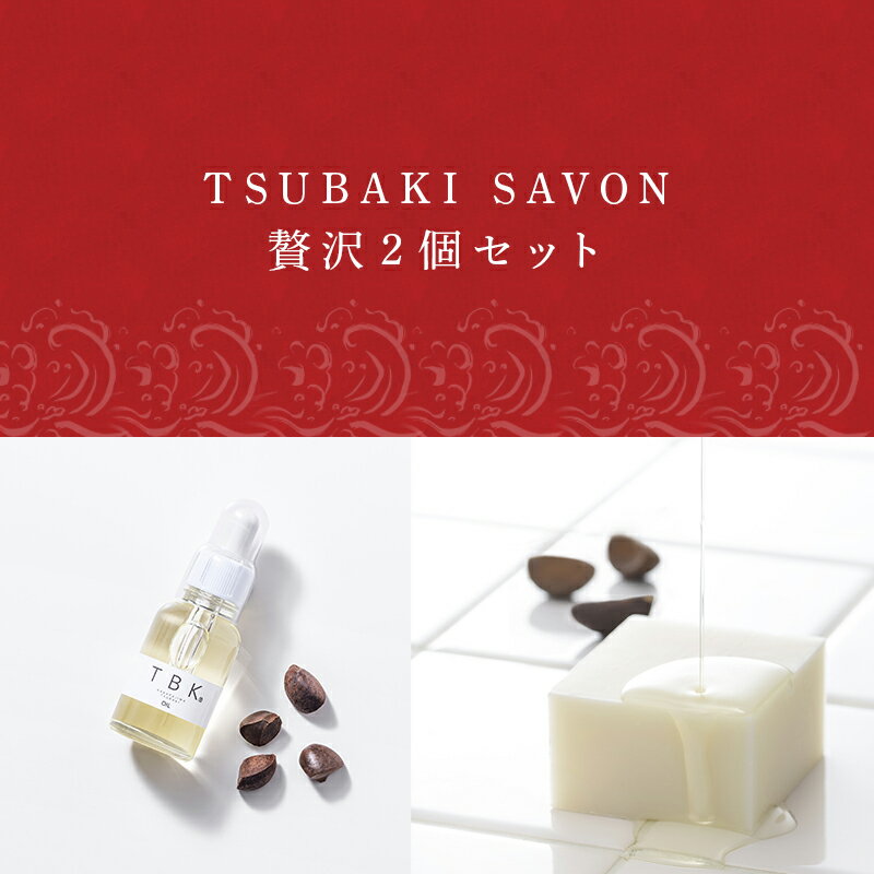 【ふるさと納税】椿油化粧品 TSUBAKI SAVONセット(洗顔石鹸2個＆椿油) 無添加 TBK基礎化粧品