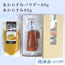 【ふるさと納税】本からすみパウダー60g×本からすみ60g