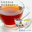 【ふるさと納税】佐賀県産麦茶4本・国産黒豆麦茶4本セット