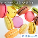 【ふるさと納税】唐津マカロン15個入り詰合せ