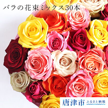 【産地直送】バラの花束 ミックス 30本 最高品質の薔薇を厳選