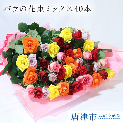 【産地直送】バラの花束 ミックス 40本 50cm以上の薔薇を厳選