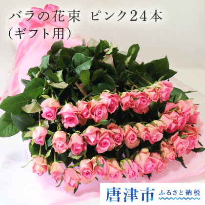 【産地直送】バラの花束 ピンク色のみ 24本 60cm以上の薔薇を厳選(ギフト用)