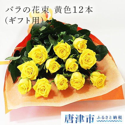 【産地直送】バラの花束 黄色のみ 12本 60cm以上の薔薇を厳選(ギフト用)