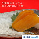 【ふるさと納税】九州産本からすみ切り分け40g×2個