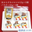 【ふるさと納税】本からすみコロコロ12g×5個+パウダー50...