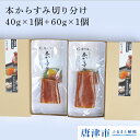 【ふるさと納税】本からすみ切り分け40g×1本+からすみ切り...