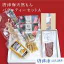【ふるさと納税】唐津海天然もんバラエティーセット