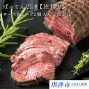 【ふるさと納税】ばってん唐津【佐賀牛】ローストビーフ 2個入...