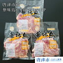 【ふるさと納税】唐津市産 華味鳥もも肉750g×3P