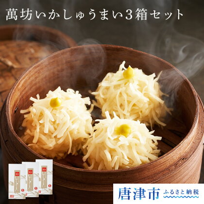萬坊いかしゅうまい3箱セット<A-3> 【楽天】