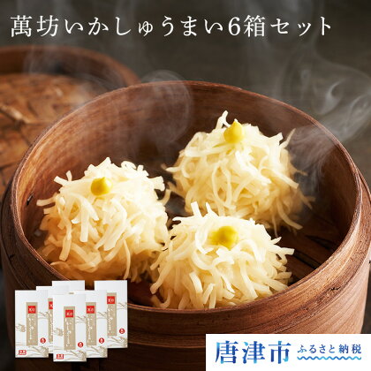 萬坊いかしゅうまい6箱セット<A-6> 【楽天】