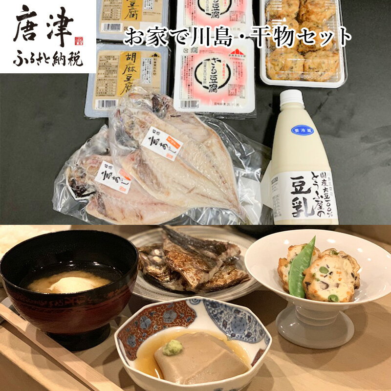 店舗名 川島豆腐店 店舗責任者 川畑・中尾 電話番号 0955722423 商品詳細 ざる豆腐は原材料として契約栽培大豆の福岡産ふくゆたか大豆を使用しており、濃い豆の味をしっかりとお楽しみいただけます。「ひりょうず」とは、当店自慢のざる豆腐をベースに特別なすり身を加え、5種類の野菜を練りこみ油で揚げたものです。上質な油を使用することによって、ふんわりと仕上がり、野菜の食感も楽しむことができます。そのまま召し上がっていただく他、かつおだしで炊かれてもよりやわらかくなり、ご年配の方にもやさしい食べ物としてお喜びいただけると思います。干物は地元業者の干物を使用しています。佐賀県で水揚げされた新鮮なアジで脂がよくのっています。旨味・歯ごたえともに最高品質の真アジです。ざる豆腐、ひりょうず、アジの干物で豊かなお食事をお楽しみください。 ・ふるさと納税よくある質問はこちら ・寄付申込みのキャンセル、返礼品の変更・返品はできません。あらかじめご了承ください。 佐賀県唐津市のふるさと納税では、本年度よりギフトの取り組みが可能な返礼品(お礼の品)を開始いたしました。お中元やお歳暮のみならず、一部の返礼品では敬老の日や誕生日などのプレゼント対応においてもギフト対応をしております。一部品質には問題ないものの不揃いや形の都合で訳ありの返礼品もご用意をしております。ぜひ唐津市ふるさと納税をお楽しみいただければと思います。名称 【ふるさと納税】お家で川島・干物セット 容量/原産地 ざる豆腐パック320g×2、胡麻豆腐200g×2、国産大豆豆乳500ml×1、ひりょうず6個入り×1、アジの開き120g×2 賞味期限 4日 注意事項/その他 ・要冷蔵品ですので10℃以下での保存をお願い致します。 極みハンバーグ 150g×10個・12個「個数・お届け月を選べる！」11,000〜13,000円 特上ハンバーグ 140g×8個〜25個「個数・お届け月を選べる！」11,000〜27,000円 ▼ 人気の返礼品はこちら ▼ 佐賀牛 サーロインステーキ250g×2枚 20,000円 (熟成米)唐津産 特別栽培米 夢しずく 7kg (5kg＋2kg) 12,000円 白カビの力で1カ月熟成させた希少な絶品サラミ 15,000円 カレー専門店Sabziオリジナル野菜カレー 180g×25食(合計4.5kg) 12,000円 佐賀県産麦茶40P 8本セット 11,000円 子ども食堂(返礼品なし)寄付チケット 1,000〜10,000円