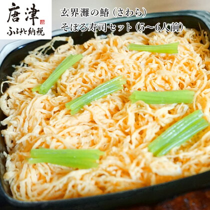 玄界灘の鰆(さわら)そぼろ寿司セット(5～6人前) 九州唐津の日本料理店 花菱からお届け ギフト