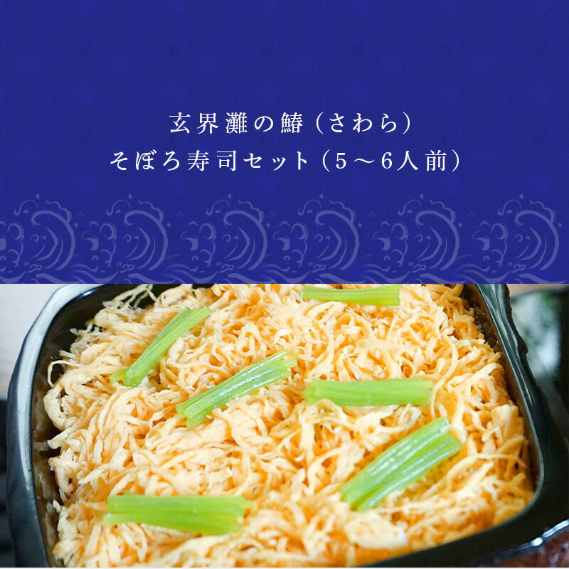 【ふるさと納税】玄界灘の鰆(さわら)そぼろ寿司セット(5～6人前) 九州唐津の日本料理店 花菱からお届け ギフト