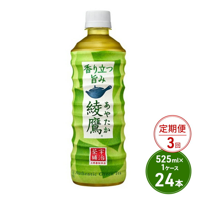 定期便 3ヶ月 綾鷹 525ml PET 1ケース 24本 ペットボトル お茶 茶 緑茶 飲料 3回 お楽しみ [定期便・鳥栖市]