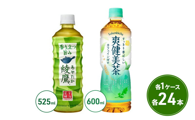 【ふるさと納税】綾鷹 525ml PET + 爽健美茶 600ml PET セット 各1ケース 各24本 ペットボトル お茶 茶 飲料　【鳥栖市】