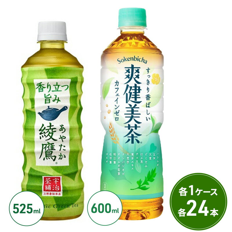 【ふるさと納税】綾鷹 525ml PET + 爽健美茶 600ml PET セット 各1ケース 各24本 ペットボトル お茶 ...