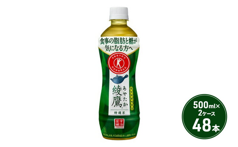 【ふるさと納税】綾鷹 特選茶 500ml PET 2ケース 48本 ペットボトル お茶 茶 緑茶 飲料　【鳥栖市】