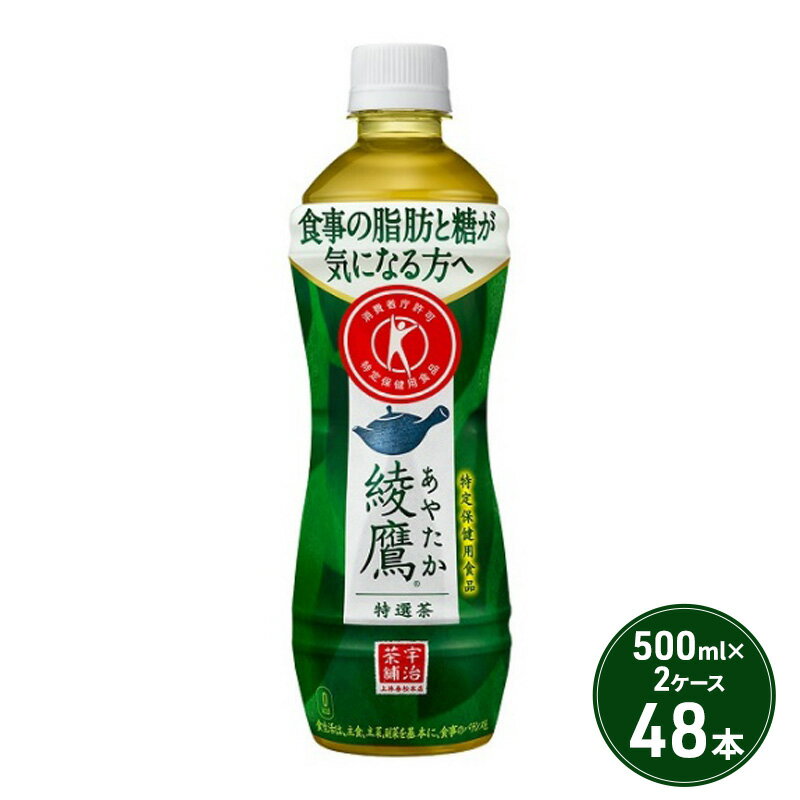 【ふるさと納税】綾鷹 特選茶 500ml PET 2ケース 48本 ペットボトル お茶 茶 緑茶 飲料　【鳥栖市】