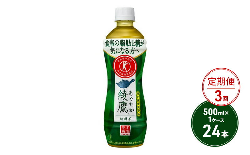 【ふるさと納税】定期便 3ヶ月 綾鷹 特選茶 500ml PET 1ケース 24本 ペットボトル お茶 茶 緑茶 飲料 3回 お楽しみ　【定期便・鳥栖市】