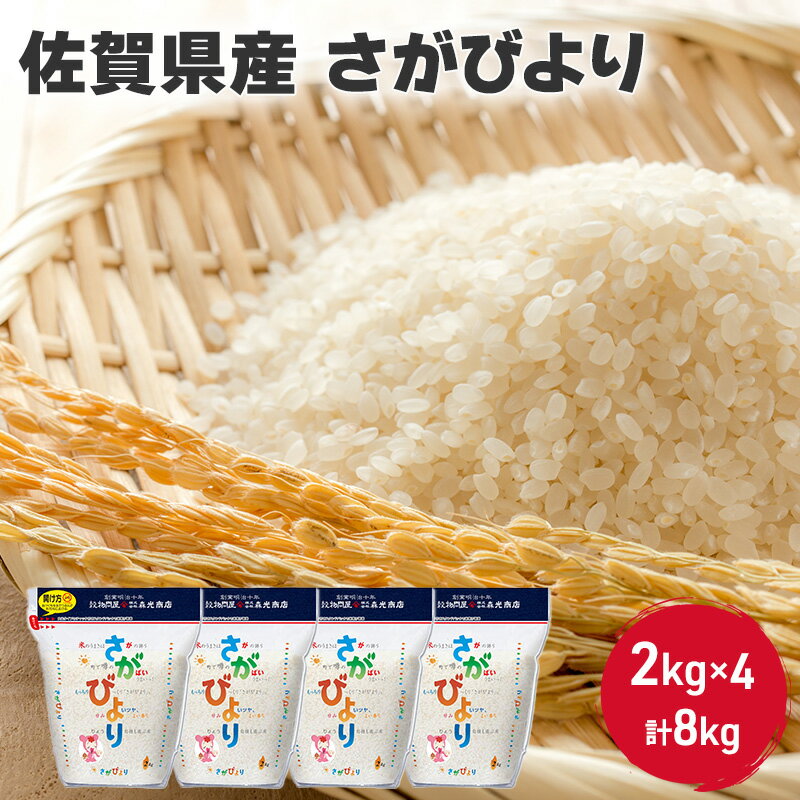 米 8kg 佐賀県産 さがびより 2kg×4 国産米 精米 白米 ご飯 白飯 佐賀県米 お米 コメ こめ [鳥栖市] お届け:2024年4月上旬〜10月中旬まで