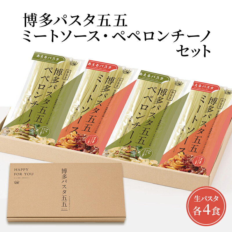 3位! 口コミ数「0件」評価「0」麺 博多パスタ セット 五五 ミートソース・ペペロンチーノ 計8食 パスタ 麺類 レトルト　【鳥栖市】