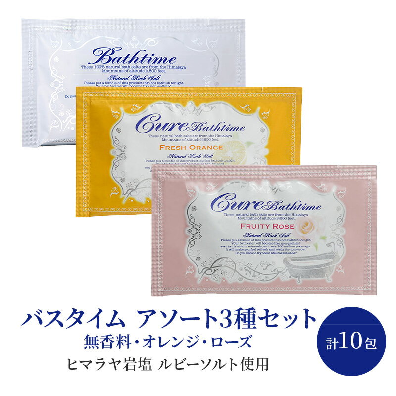 バスタイム 20g×計10包 アソート 3種 セット 美容 入浴剤 ※配送不可:沖縄、離島 [鳥栖市]