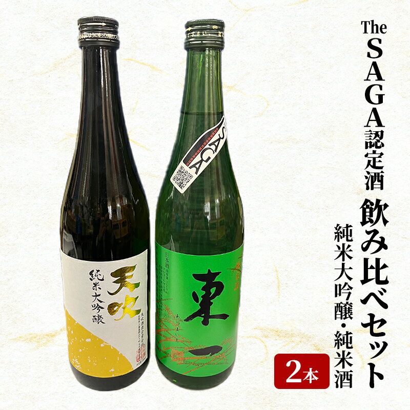 日本酒 飲み比べ セット The SAGA認定酒 2本 純米大吟醸 純米酒 各720ml×1 酒 お酒 アルコール [鳥栖市]