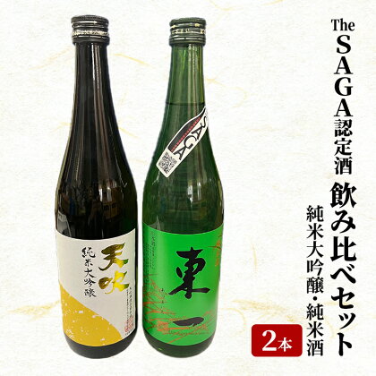 日本酒 飲み比べ セット The SAGA認定酒 2本 純米大吟醸 純米酒 各720ml×1 酒 お酒 アルコール　【鳥栖市】