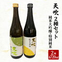 【ふるさと納税】日本酒 天吹 2種 セット 720ml×2本 純米大吟醸 特別純米 酒 お酒 アルコール　【鳥栖市】