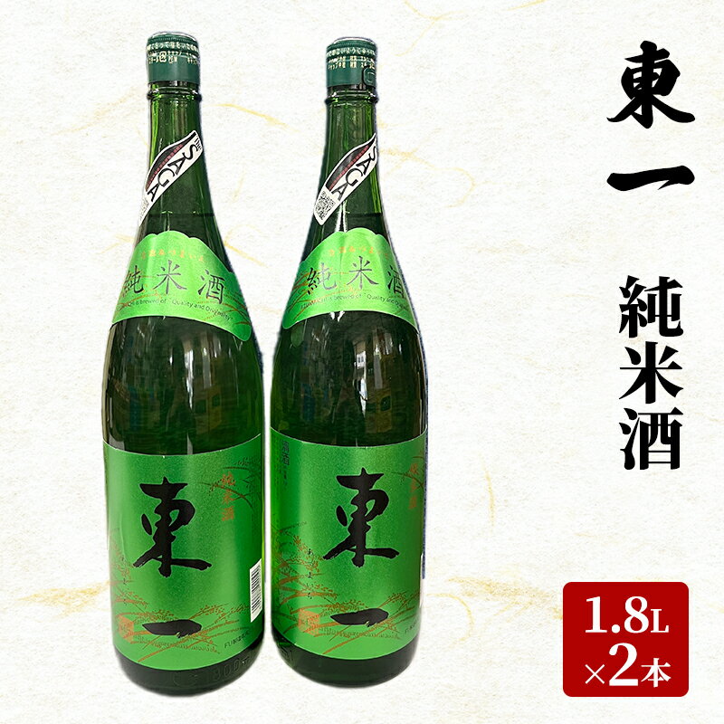 【ふるさと納税】日本酒 東一 1.8L×2本 セット 純米酒