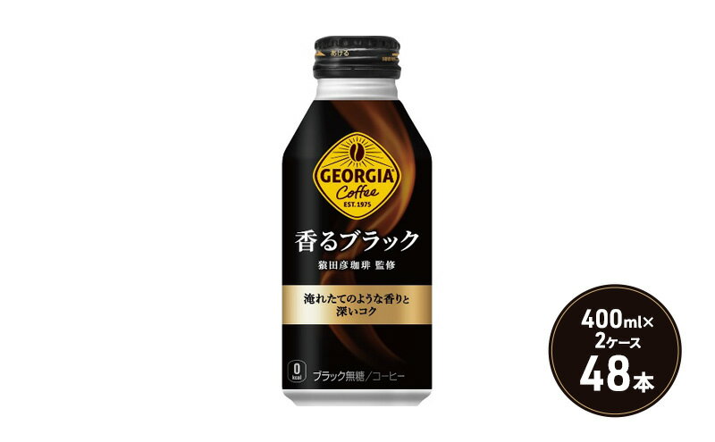 【ふるさと納税】ジョージア 香るブラック ボトル缶 400ml 2ケース 48本 缶コーヒー ブラック コーヒー 珈琲 飲料　【鳥栖市】