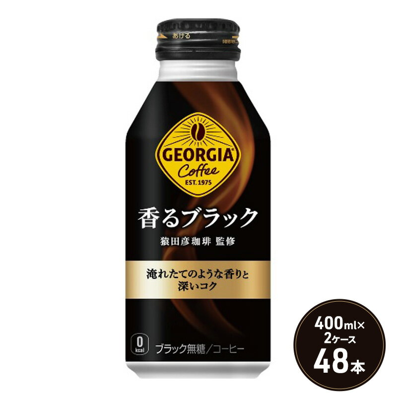 16位! 口コミ数「1件」評価「5」ジョージア 香るブラック ボトル缶 400ml 2ケース 48本 缶コーヒー ブラック コーヒー 珈琲 飲料　【鳥栖市】