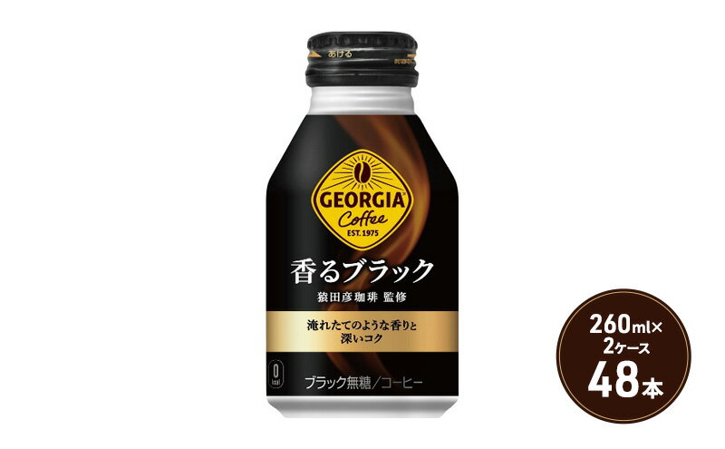 【ふるさと納税】ジョージア 香るブラック ボトル缶 260ml 2ケース 48本 缶コーヒー ブラック コーヒー 珈琲 飲料　【鳥栖市】