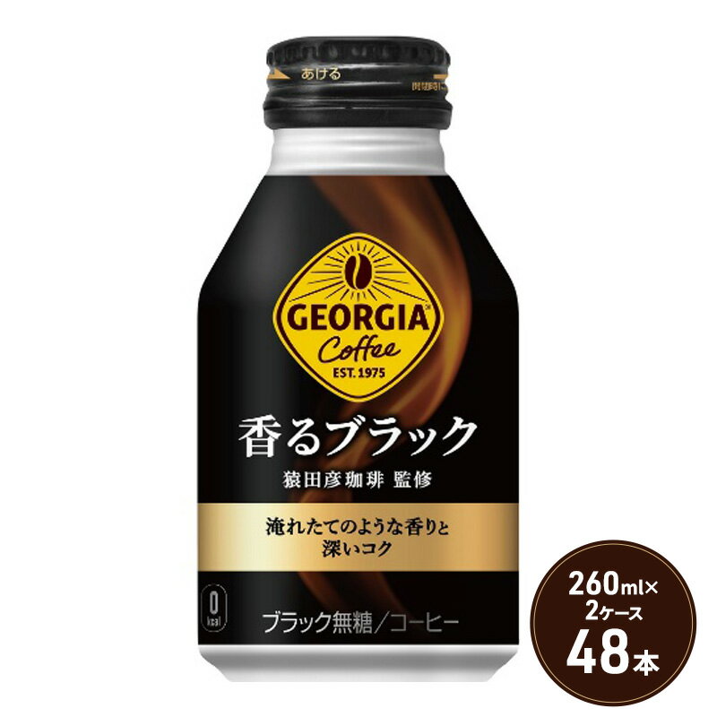 【ふるさと納税】ジョージア 香るブラック ボトル缶 260ml 2ケース 48本 缶コーヒー ブラック コーヒ...