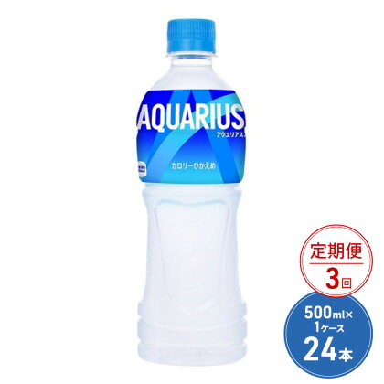 定期便 3ヶ月 アクエリアス 500ml PET 1ケース 24本 ペットボトル 飲料 3回 お楽しみ　【定期便・鳥栖市】