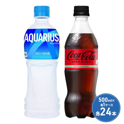 アクエリアス ＋ コカ・コーラ ゼロシュガー セット 500ml PET 各1ケース 各24本 ペットボトル 飲料　【鳥栖市】