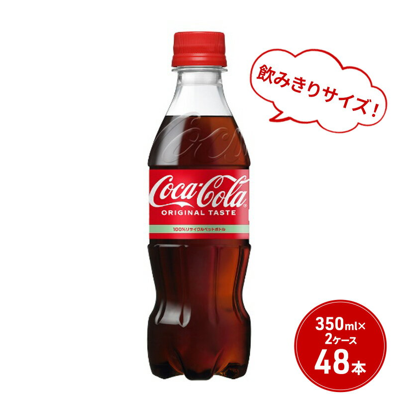 コカ・コーラ 350ml PET 2ケース 48本 ペットボトル コーラ 飲料　