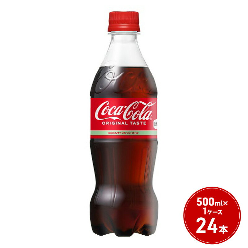 コカ・コーラ 500ml PET 1ケース 24本 ペットボトル コーラ 飲料 [鳥栖市]