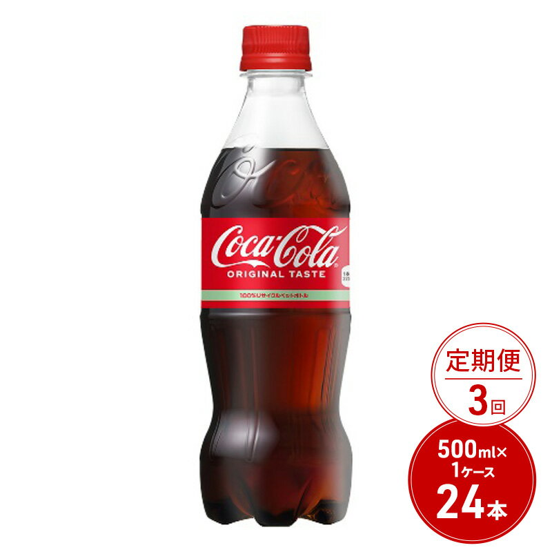 7位! 口コミ数「3件」評価「4.67」定期便 3ヶ月 コカ・コーラ 500ml PET 1ケース 24本 ペットボトル コーラ 飲料 3回 お楽しみ　【定期便・鳥栖市】