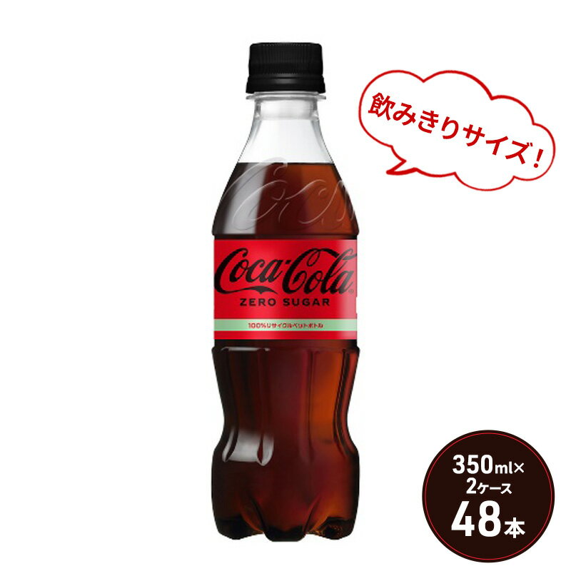 【ふるさと納税】コカ・コーラ ゼロシュガー 350ml PET 2ケース 48本 ペットボトル コーラ 飲料　【鳥...