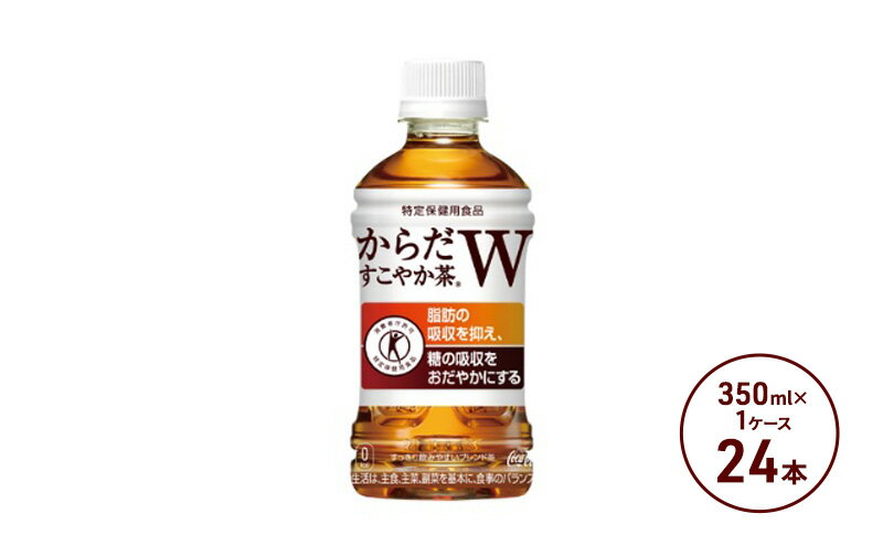 【ふるさと納税】からだすこやか茶W 350ml PET 1ケース 24本 ペットボトル お茶 茶 飲料　【 鳥栖市 】