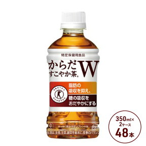 【ふるさと納税】からだすこやか茶W 350ml PET 2ケース 48本 ペットボトル お茶 茶 飲料　【鳥栖市】