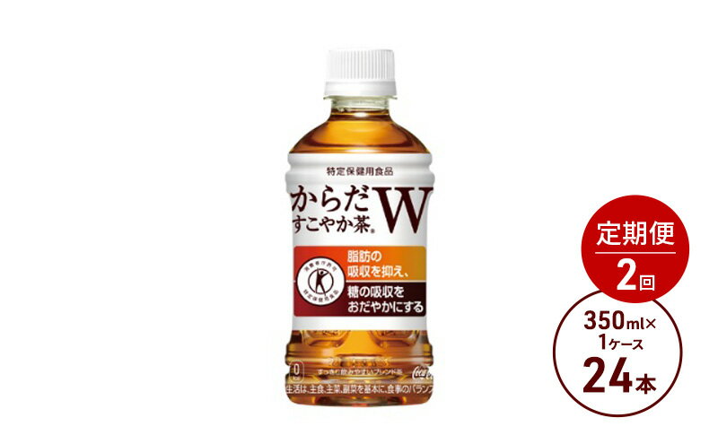 【ふるさと納税】定期便 2ヶ月 からだすこやか茶W 350ml PET 1ケース 24本 ペットボトル お茶 茶 飲料 2回 お楽しみ　【定期便・鳥栖市】