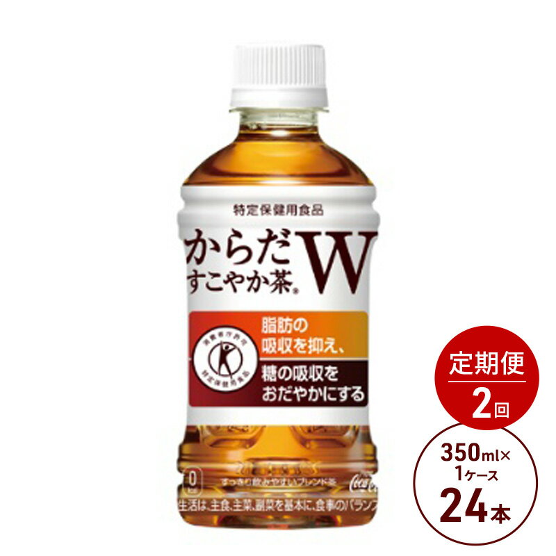 【ふるさと納税】定期便 2ヶ月 からだすこやか茶W 350ml PET 1ケース 24本 ペットボトル お茶 茶 飲料 2回 お楽しみ　【定期便・鳥栖市】