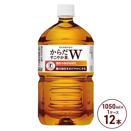 からだすこやか茶W 1050ml PET 1ケース 12本 ペットボトル お茶 茶 飲料　【鳥栖市】